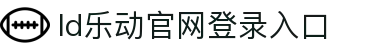 ld乐动·中国有限责任公司